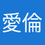 愛倫宇