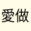 愛做菜
