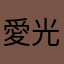 愛光63