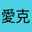 愛克塞蓮