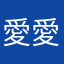 愛内 愛奈