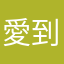 愛到不行