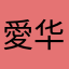 愛华仕