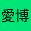 愛博係賀