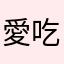 愛吃呦