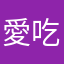 愛吃小紅毛