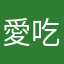 愛吃小魚幹