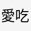 愛吃提子包的粉紅羊駝