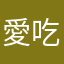 愛吃泡泡糖的貓