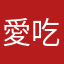 愛吃燕窩