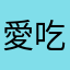 愛吃瑄