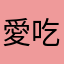 愛吃的小朋友