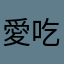 愛吃穗