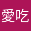 愛吃糖果的螞蟻