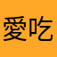 愛吃美食的吃貨