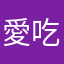 愛吃芒果冰