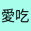 愛吃蜂蜜