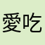 愛吃魚的小倉鼠