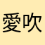 愛吹風