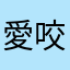 愛咬人