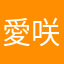 愛咲ゆめ