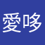 愛哆啦而評論的
