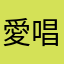 愛唱歌的歐巴桑