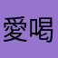 愛喝下午茶
