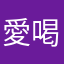 愛喝果凍的柚青