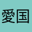 愛国戦士かぶと