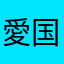 愛国者（;￣O￣）