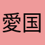 愛国者1234