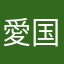愛国者810