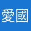 愛國人士的話