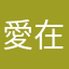 愛在