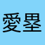 愛塁