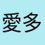 愛多s