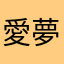 愛夢音