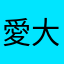 愛大のらぶらいばー