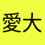 愛大多小朵都一成匹995