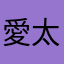 愛太太哥