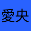 愛央パパパ