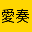 愛奏でる