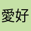 愛好会パッチ
