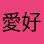 愛好使用者