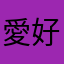 愛好者3