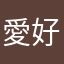 愛好自由