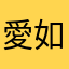愛如火