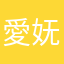 愛妩詺
