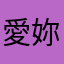 愛妳沒差